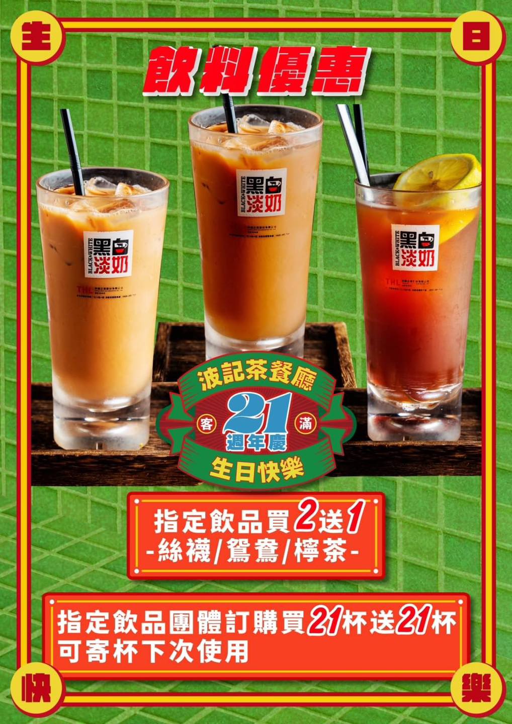 波記茶餐廳，東區老字號熱門店，平價又美味！(21週年慶多種優惠活動哦！)