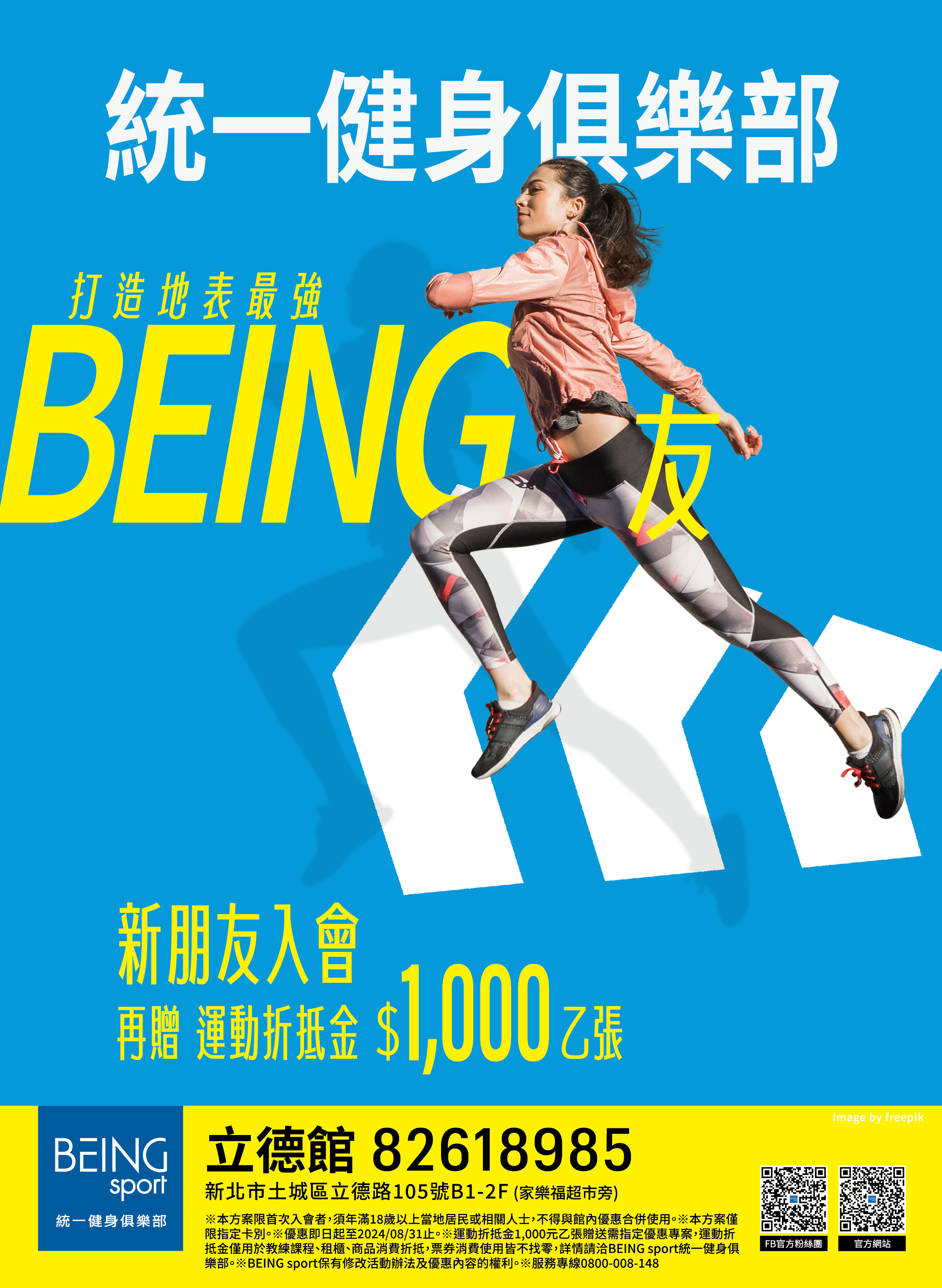 統一健身俱樂部BEING sport 土城店新開幕！芸芸粉絲好禮來了~