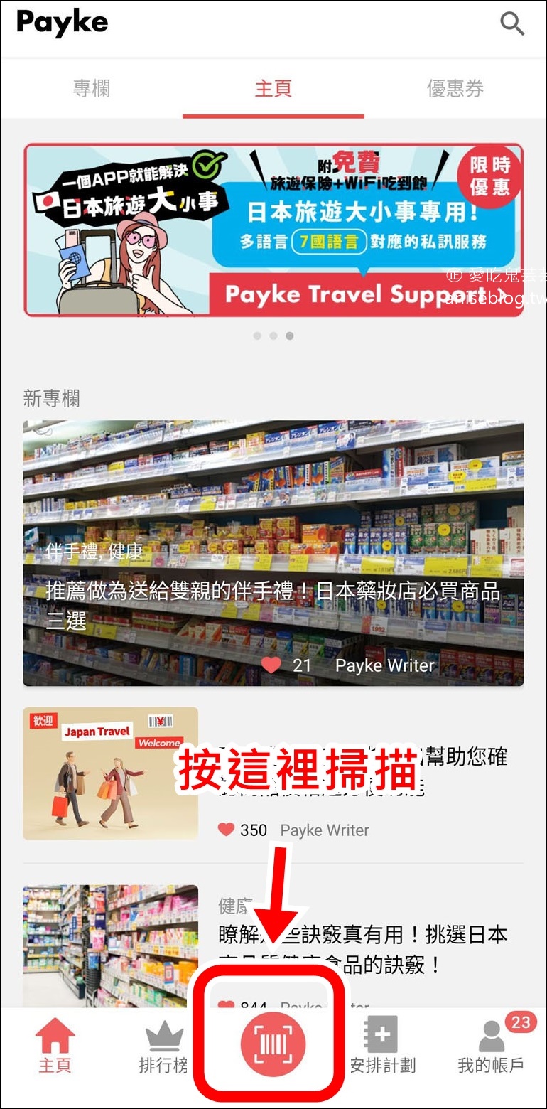 遊日本2大超好用服務推薦！Payke購物APP+ 預約可享免稅+ 5% 優惠，超划算！😍