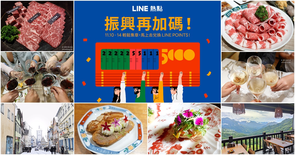 吃喝玩樂明燈「LINE熱點」，搭配振興活動消費省很大！ @愛吃鬼芸芸