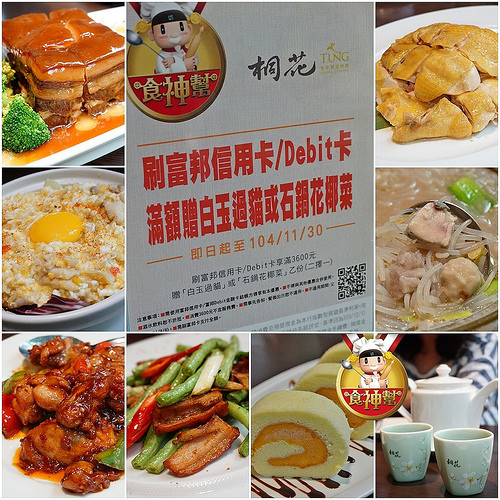 內湖美食．桐花客家私房料理，新式客家菜好滋味(內附富邦信用卡/Debit卡優惠分享) @愛吃鬼芸芸