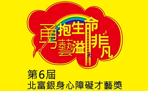 「勇抱生命、藝溢非凡」第6屆北富銀身心障礙才藝獎開跑！ @愛吃鬼芸芸