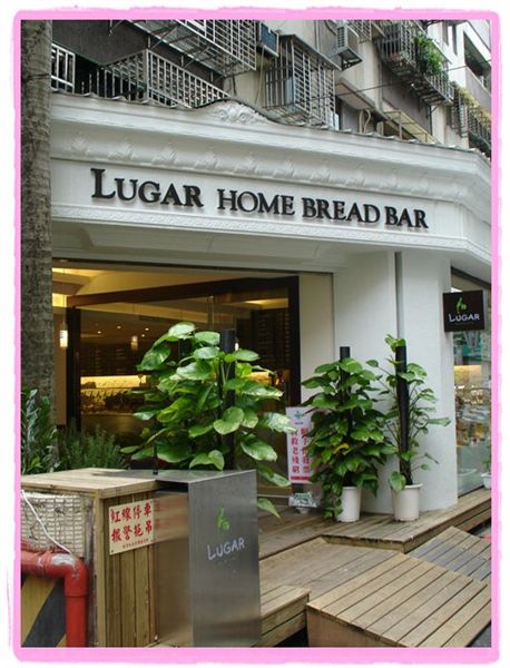 96.10.15 Lugar Home Bread Bar 老家麵包吧 @愛吃鬼芸芸