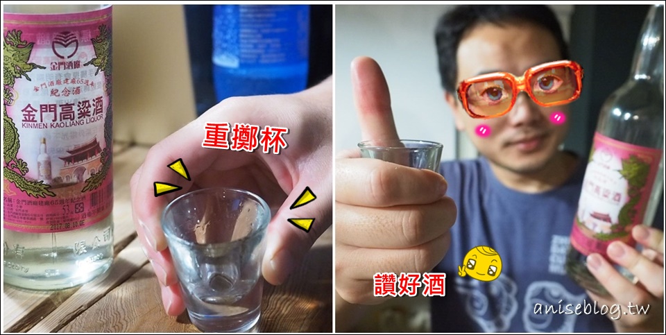 金門高粱酒 | 金門酒廠建廠65週年紀念酒，開趴的好朋友！