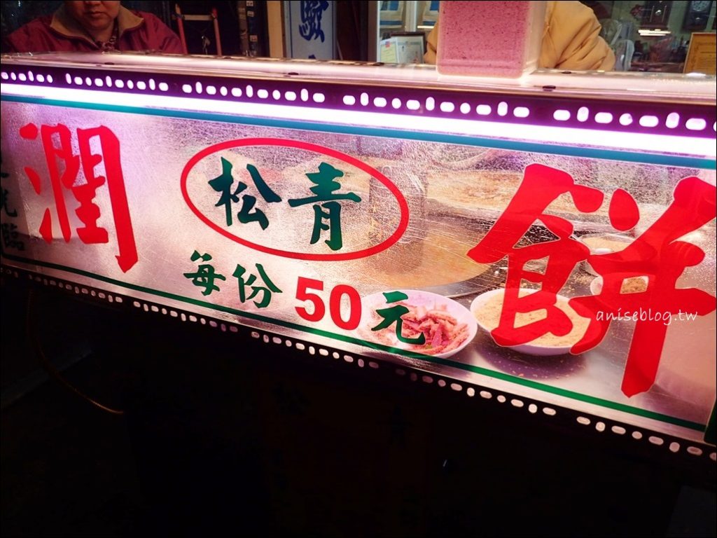 吾旺再季 (原松青潤餅)，南機場夜市美食(姊姊食記) @米其林必比登推薦
