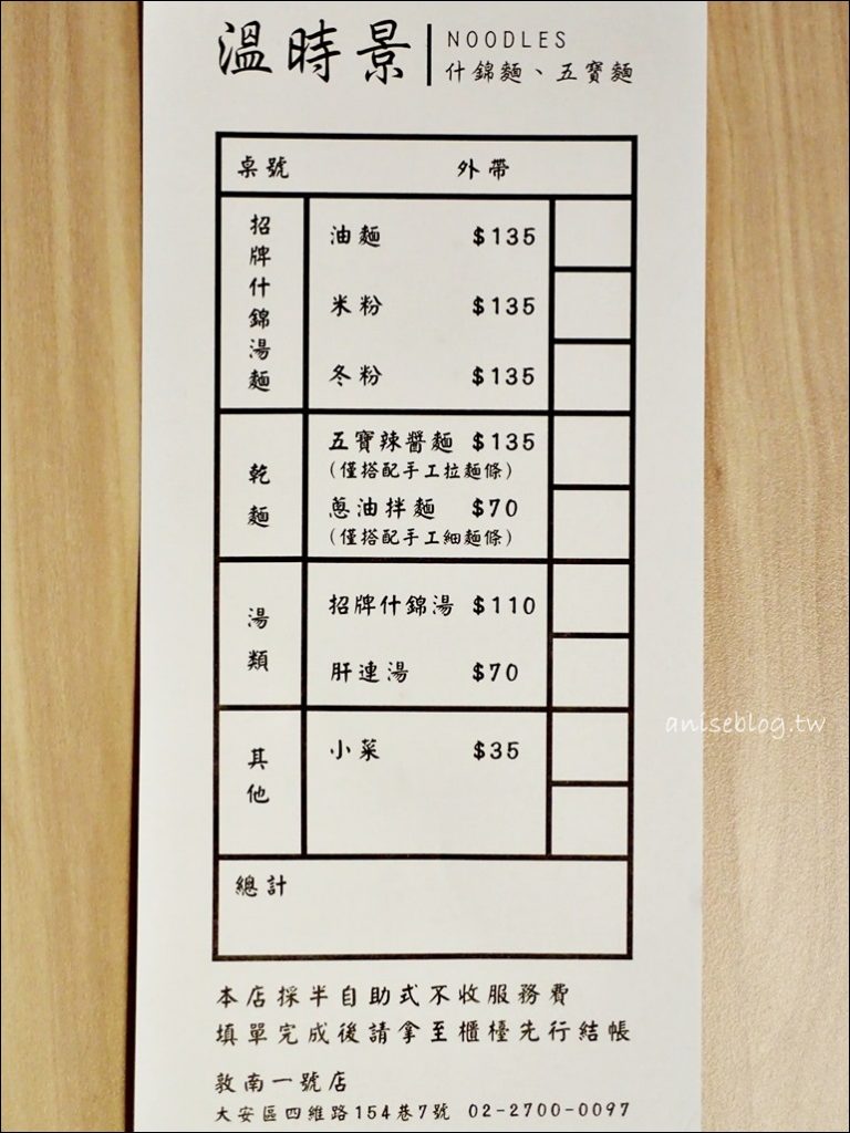 (已歇業) 溫時景麵食，純白極簡文青風麵館，五寶辣拌麵、什錦湯，大安區美食(姊姊食記)