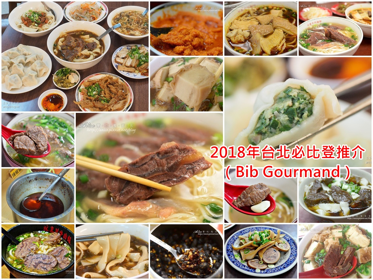 2018年台北必比登推介（Bib Gourmand）