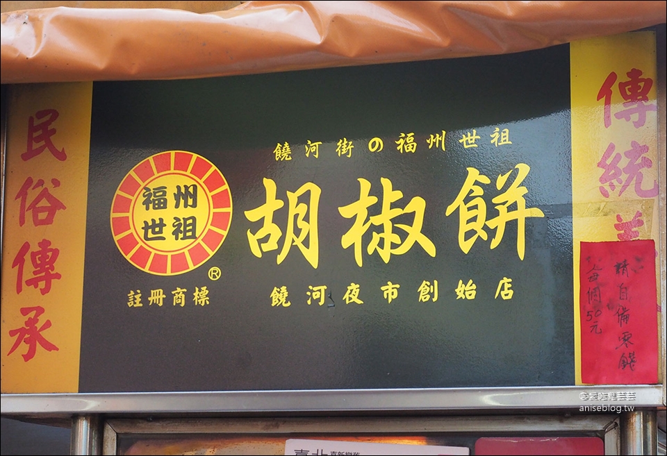 饒河街夜市 | 2020米其林必比登推介陳董藥燉排骨、福州世祖胡椒餅、施老闆麻辣臭豆腐+米其林餐盤推薦東發號、麻糬寶寶