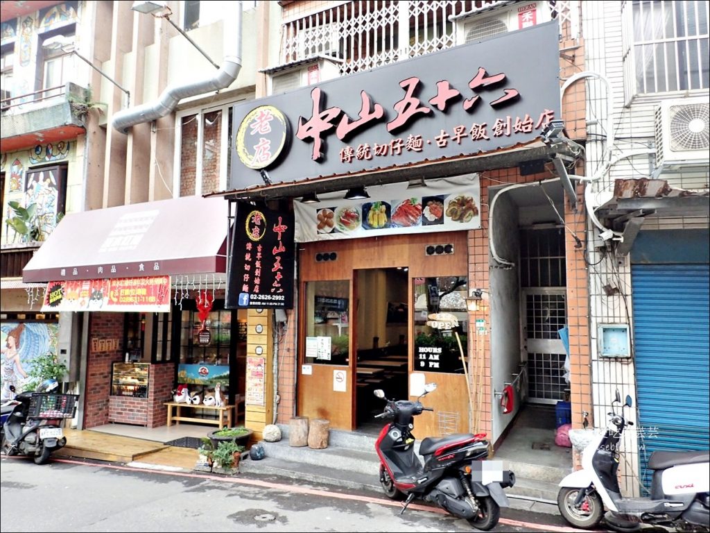 中山五十六古早飯、傳統切仔麵，淡水美食(姊姊食記)