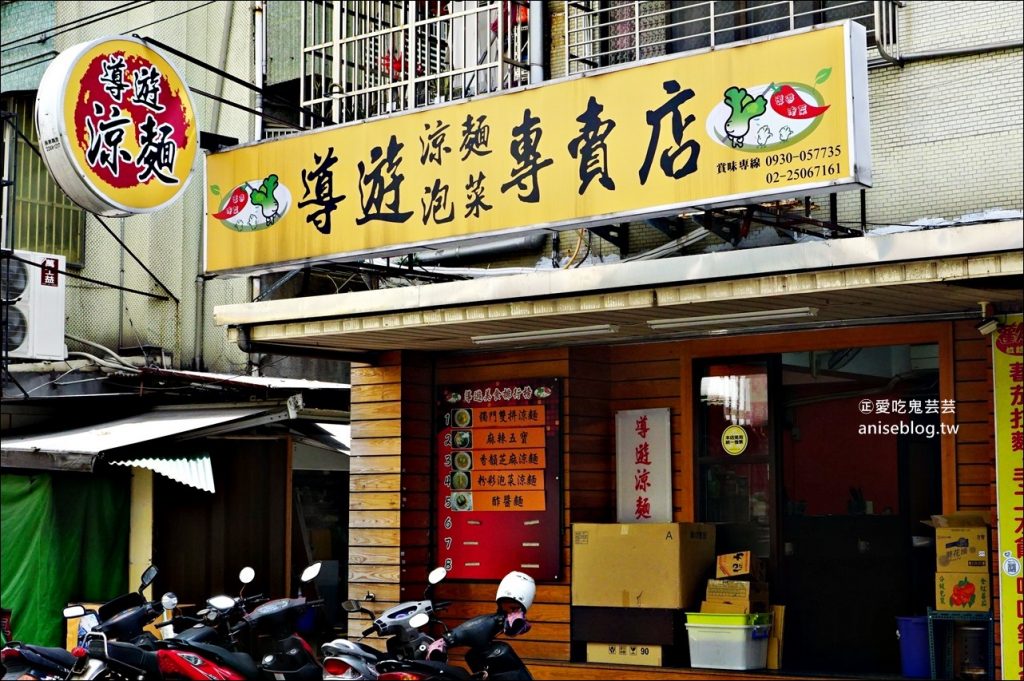 導遊涼麵泡菜專賣店，行天宮站美食(姊姊食記)