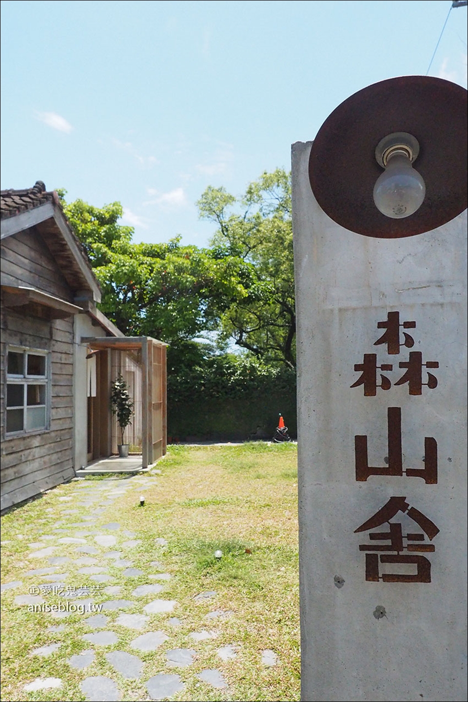 森山舍 | 花蓮早午餐，林務局宿舍改建的優雅早午餐店