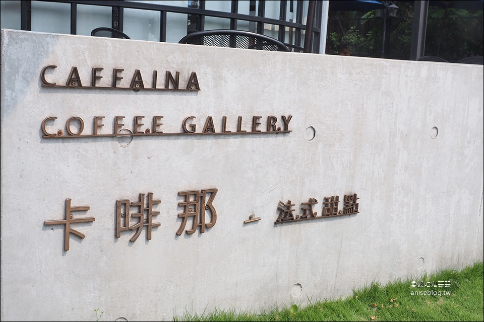 台中咖啡 | 卡啡那法式甜點 CAFFAINA