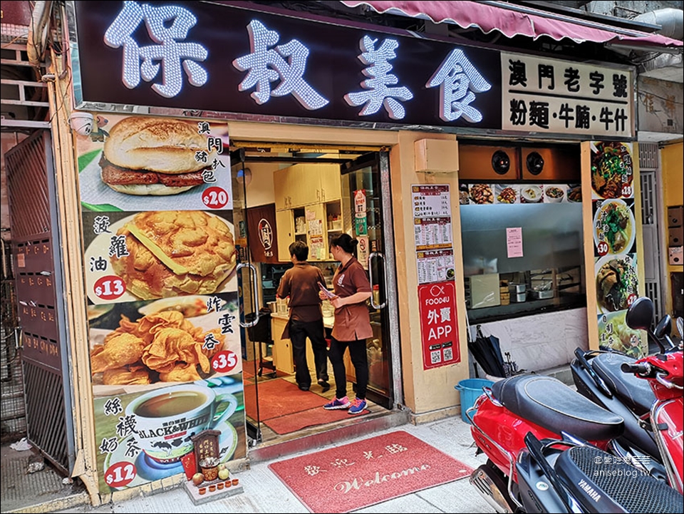 保叔美食 (保記牛腩) | 澳門老字號粉麵、牛腩、牛什