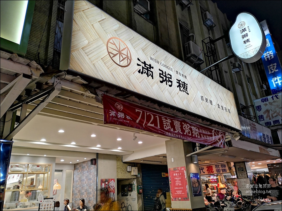 滿粥穗，東區新開粥麵店 (粥比麵好)