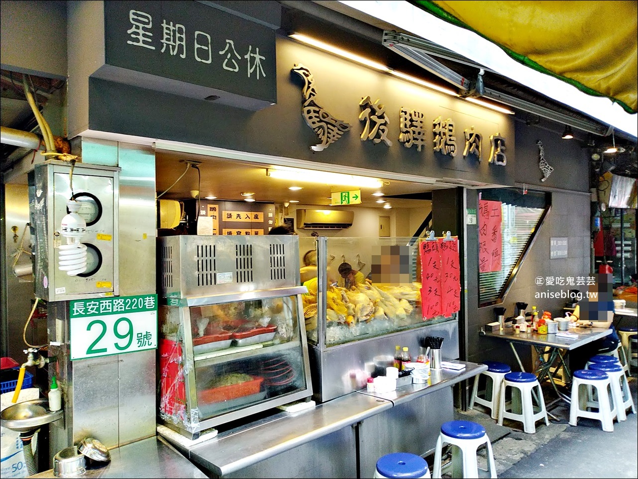 後驛鵝肉店(原阿霞鵝肉)，台北後火車站小吃老店、華陰街商圈美食(姊姊食記)