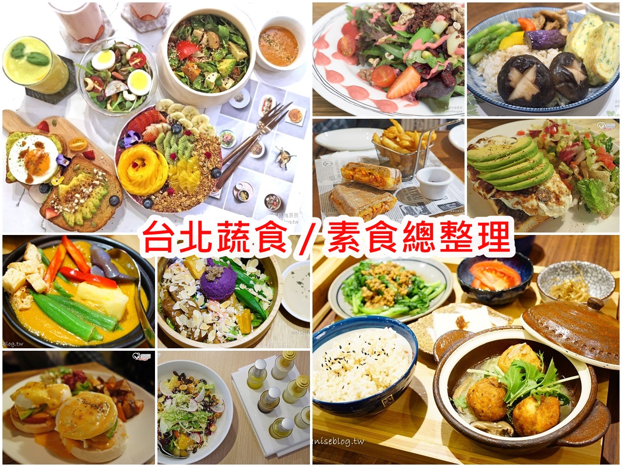 台北蔬食 / 素食餐廳總整理 @愛吃鬼芸芸