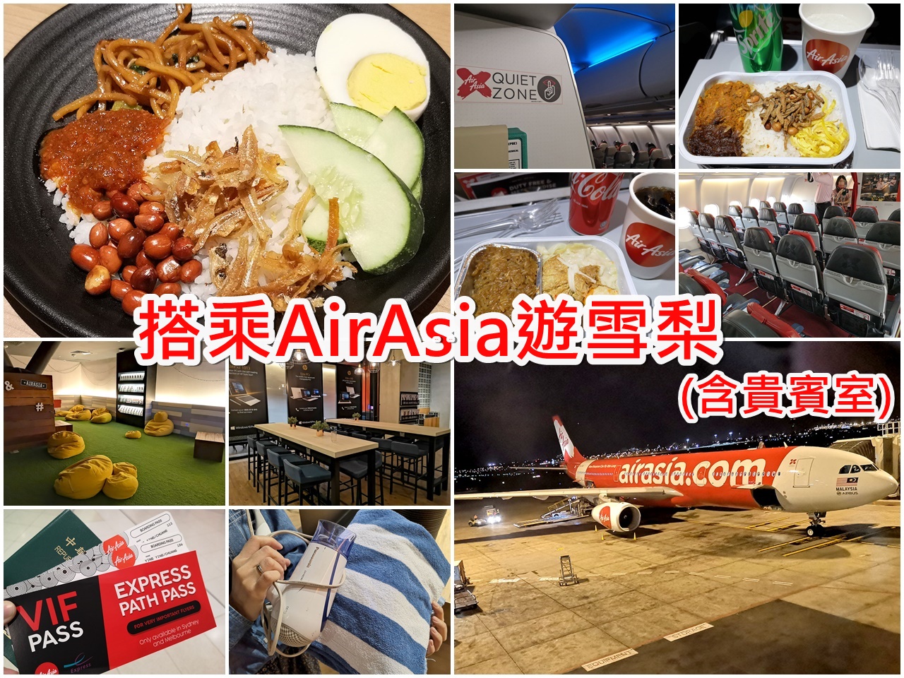 AirAsia 台北飛雪梨只要1萬出頭！(含吉隆坡貴賓室)