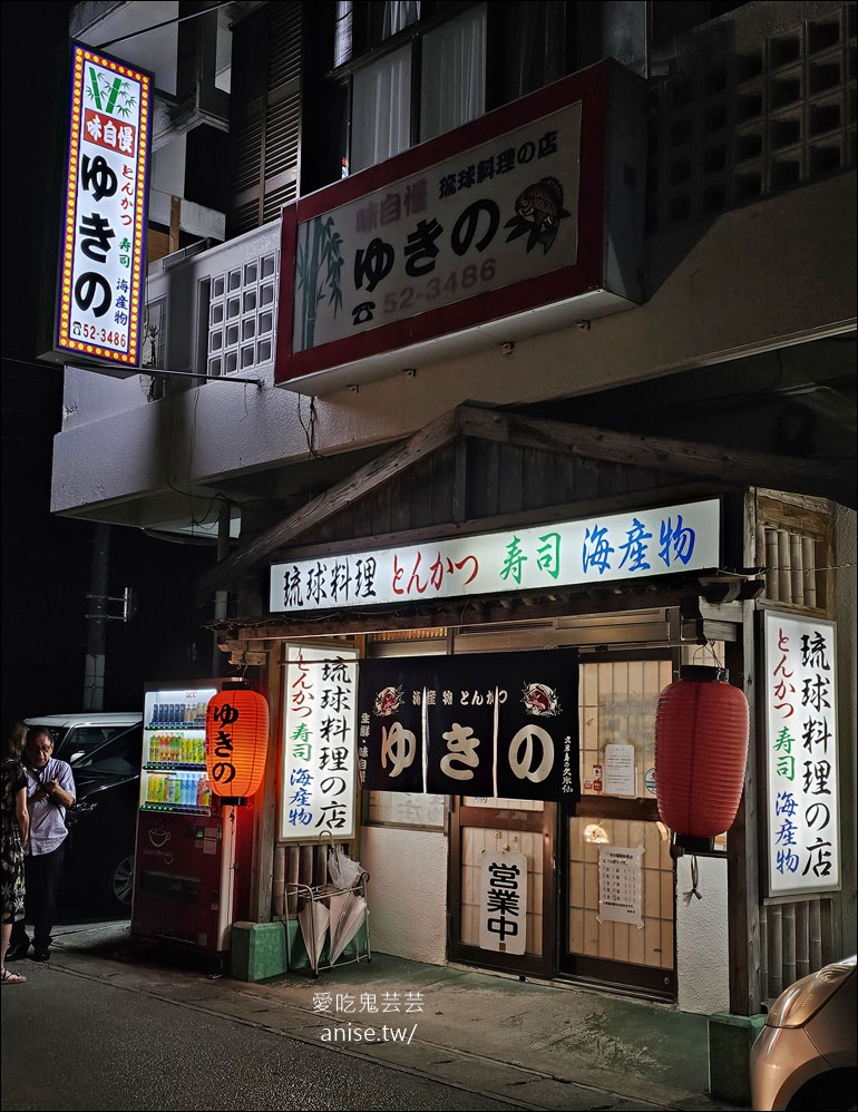 沖繩美食 | ゆきの(Yukino),平價可口琉球家庭料理 -2026更新 @愛吃鬼芸芸 沖繩美食 | ゆきの(Yukino),平價可口琉球家庭料理 -2026更新 @愛吃鬼芸芸