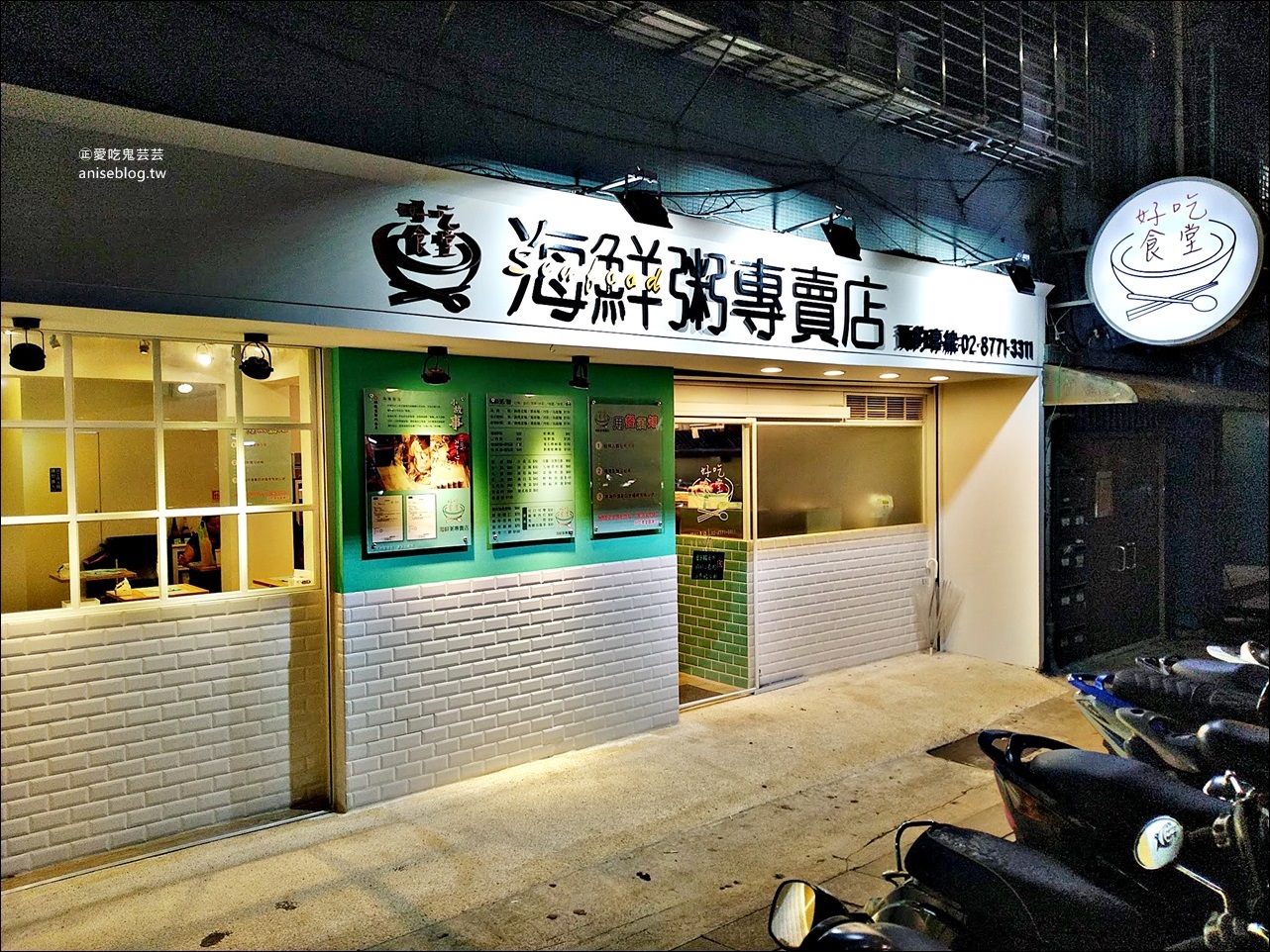 好吃食堂海鮮粥專賣店，東區新開粥品、宵夜，鍋燒意麵、黑白切小菜，忠孝復興美食(姊姊食記)