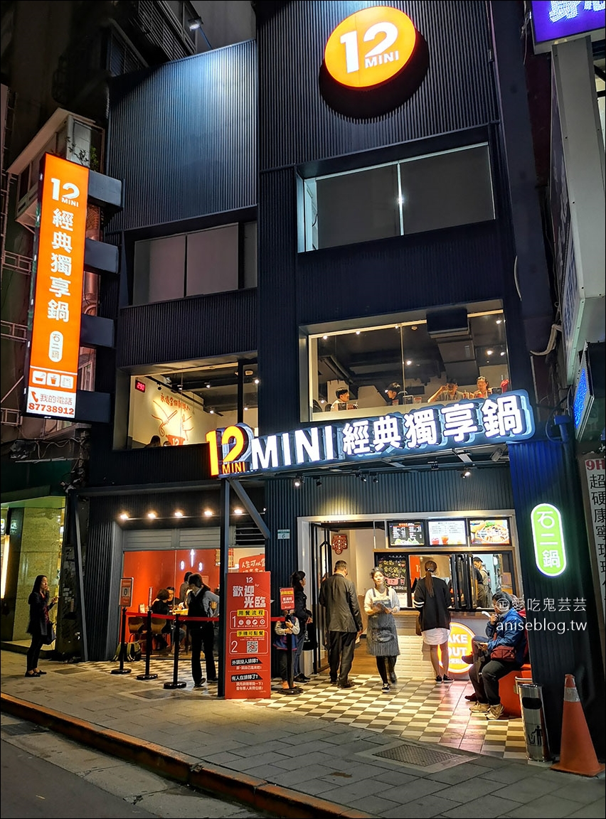 12mini 經典獨享鍋-捷運忠孝復興店，開幕啦！