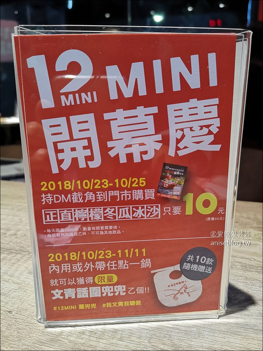 12mini 經典獨享鍋-捷運忠孝復興店，開幕啦！