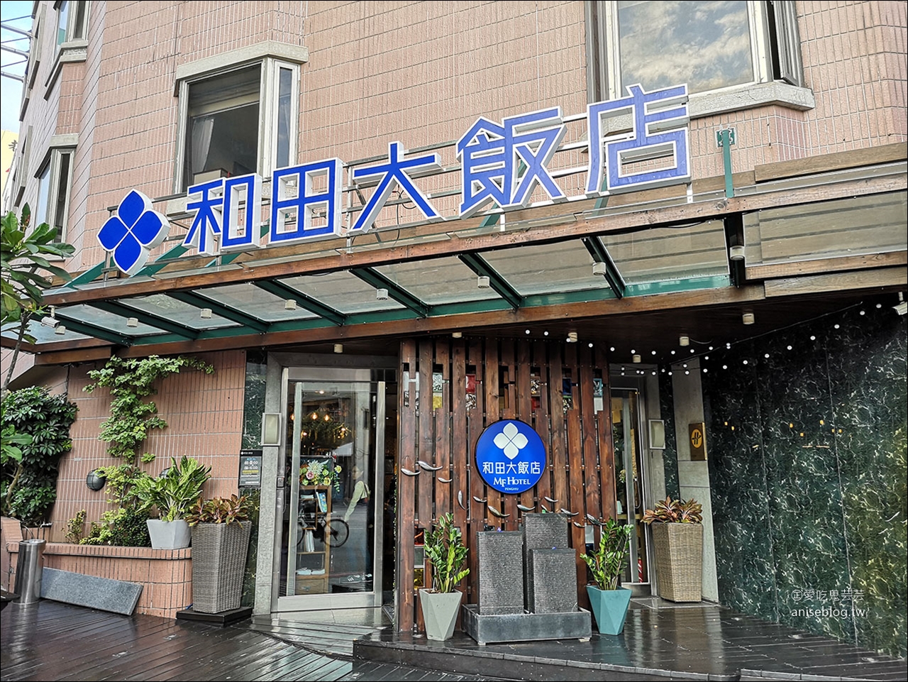 澎湖住宿 | 和田大飯店，馬公市中心舒適寬敞乾淨又便利的酒店