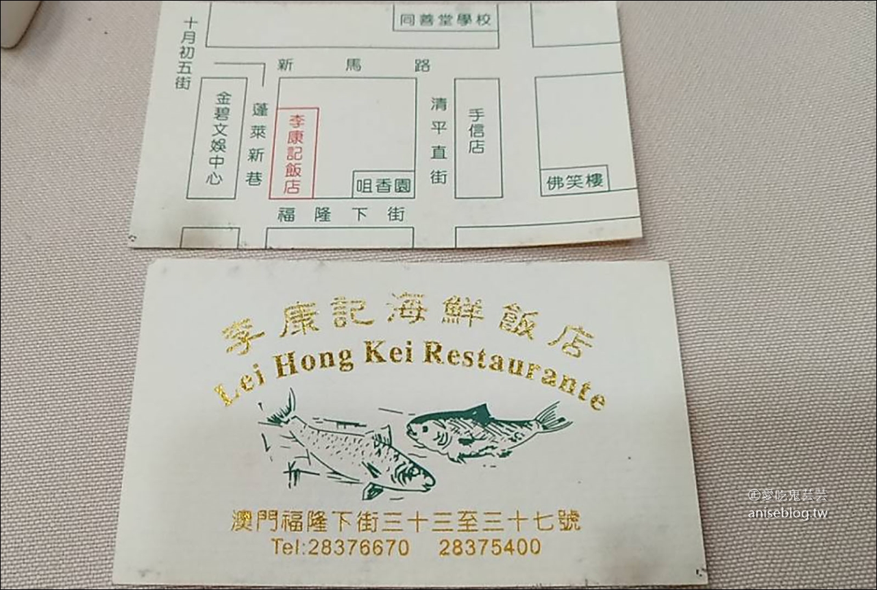 澳門美食 | 李康記海鮮飯店，超可口海鮮料理