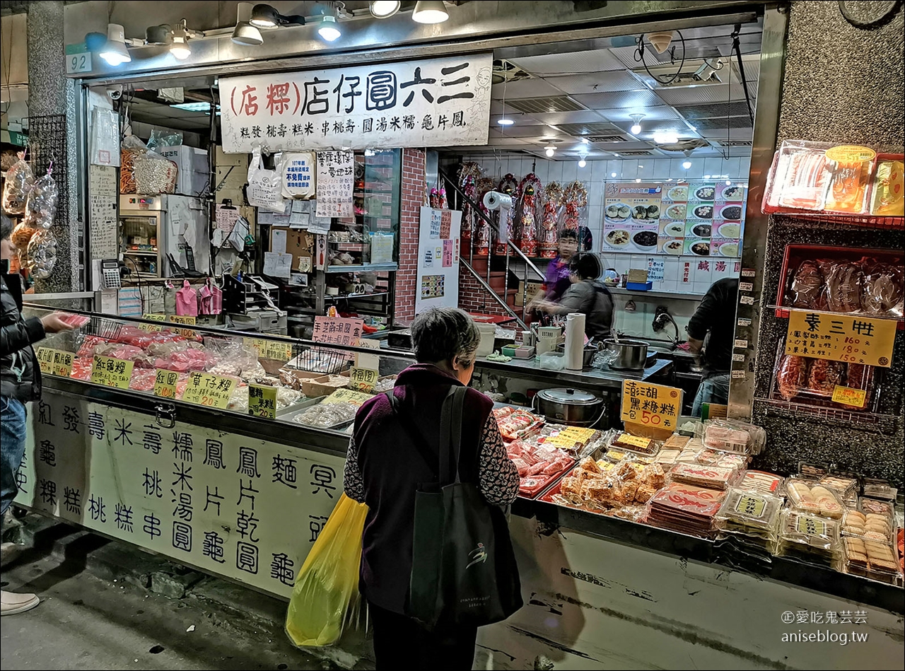 三六圓仔店，傳統湯圓、粿、糕餅專賣，懷舊老味道