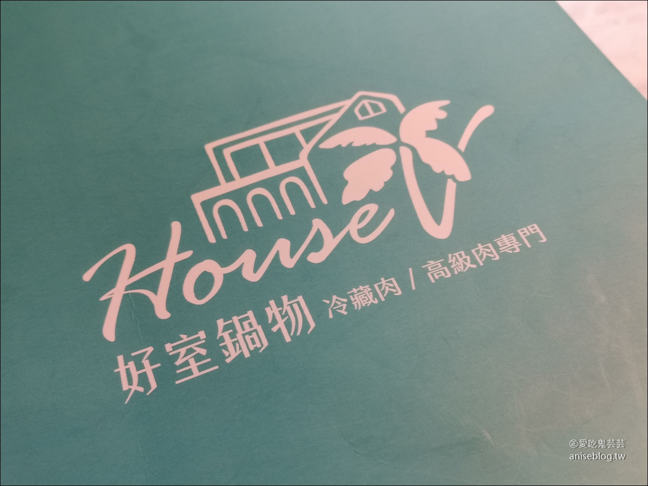 好室鍋物 House V ，從台中開上來的網美火鍋店