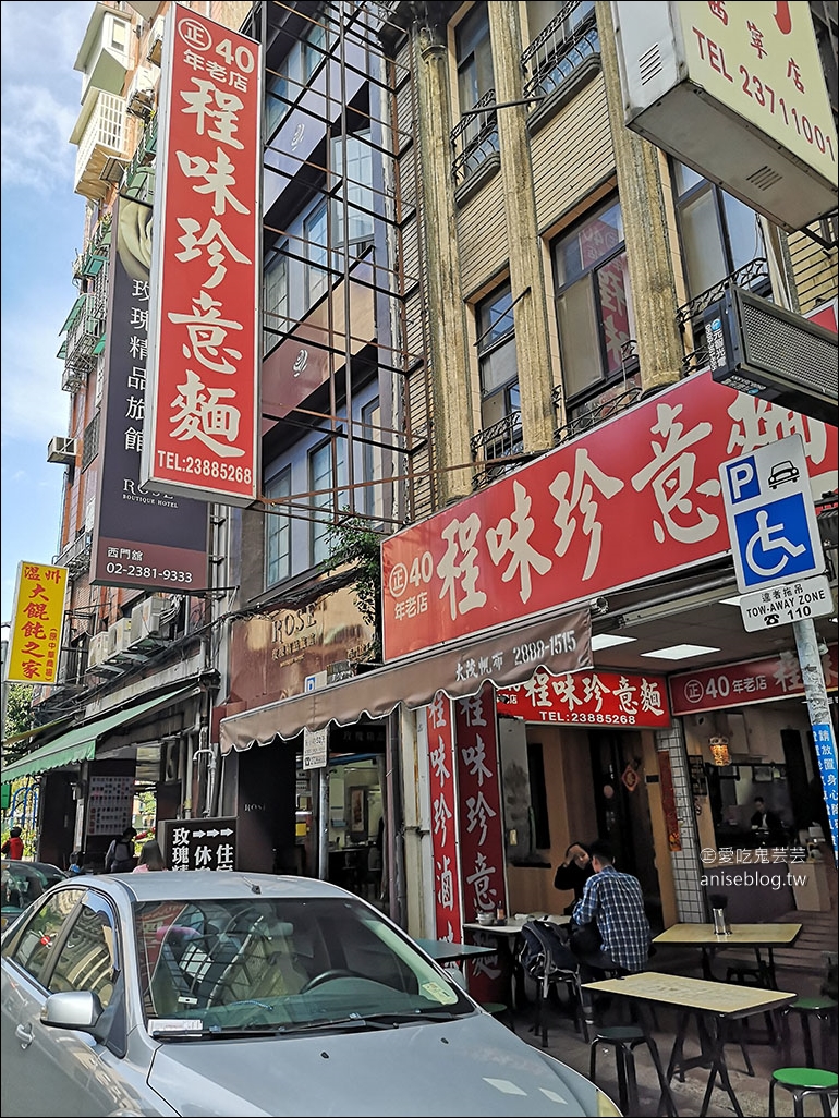 程味珍意麵，西門町40年老店