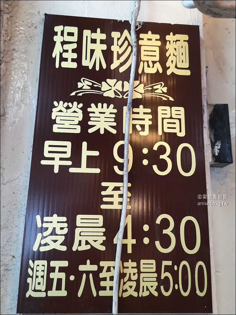 程味珍意麵，西門町40年老店