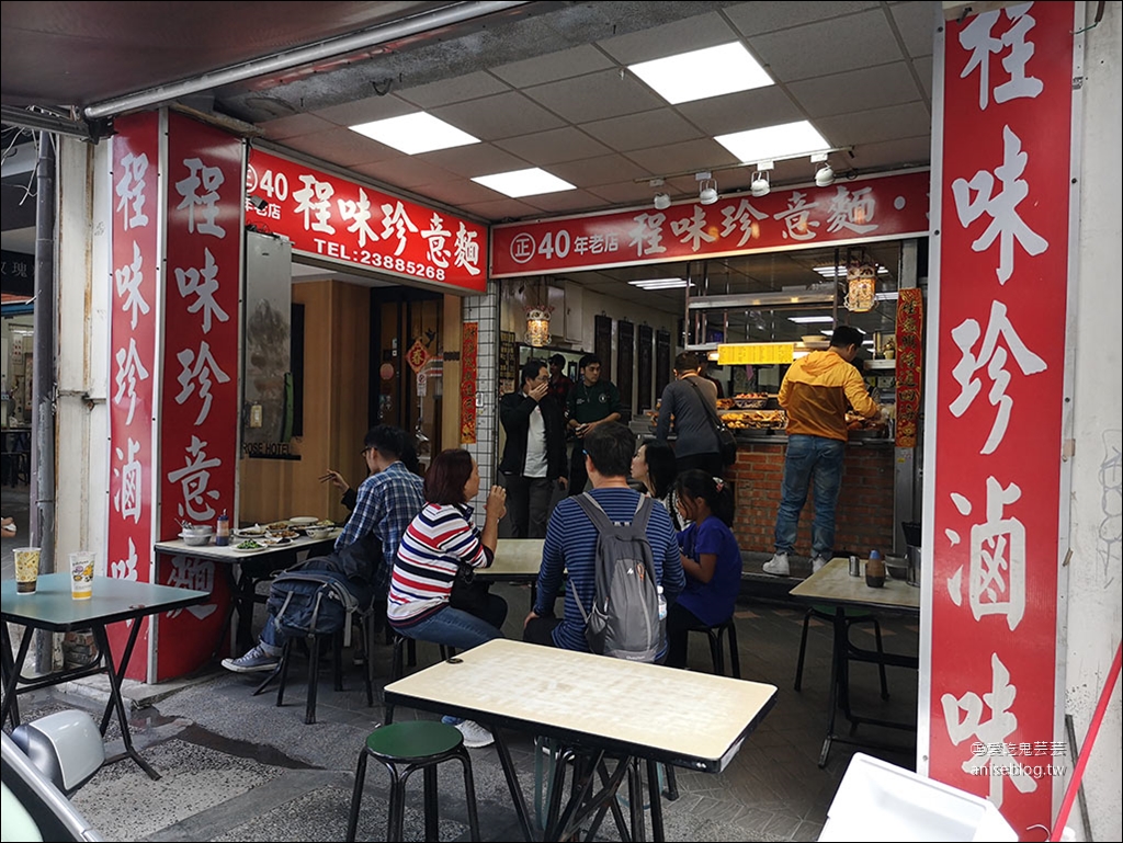 程味珍意麵，西門町40年老店