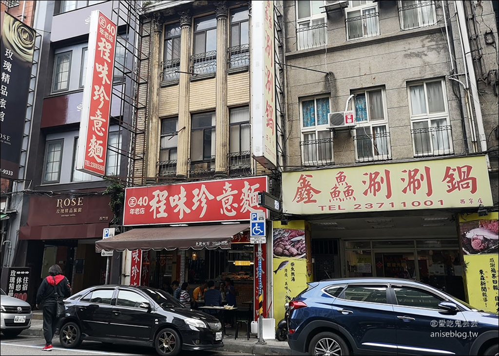 程味珍意麵，西門町40年老店