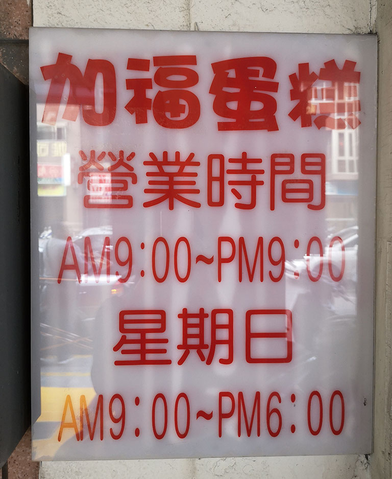 加福奇士蛋糕專門店，起酥蛋糕猴腮雷