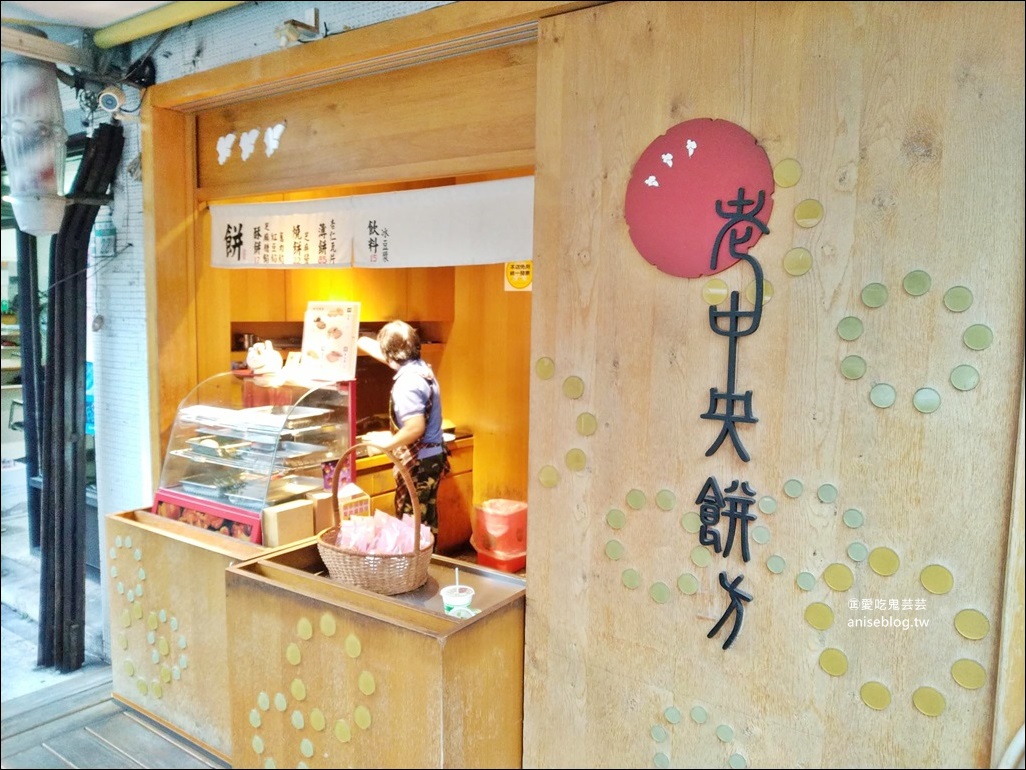 老中央餅坊，芝麻燒餅、鹹甜餡餅，新店超人氣酥餅老店，小碧潭站美食(姊姊食記)