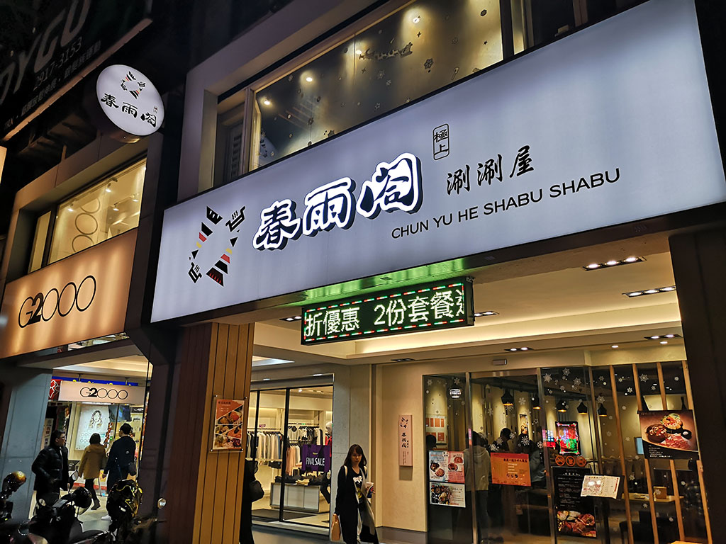 春雨閤涮涮屋，新店七張站超值火鍋店