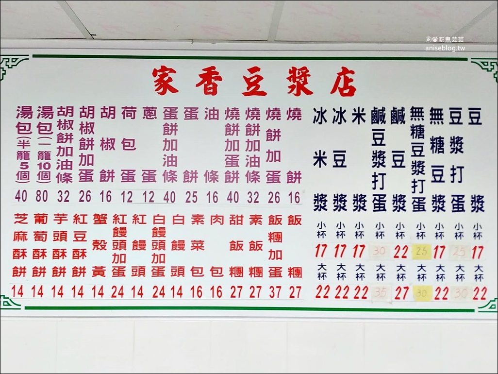 家香豆漿店，吳興街菜市場旁人氣早餐店，信義區美食(姊姊食記)