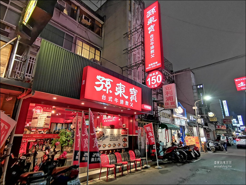 孫東寶台式牛排大安敦南店，東區也有孫東寶了！