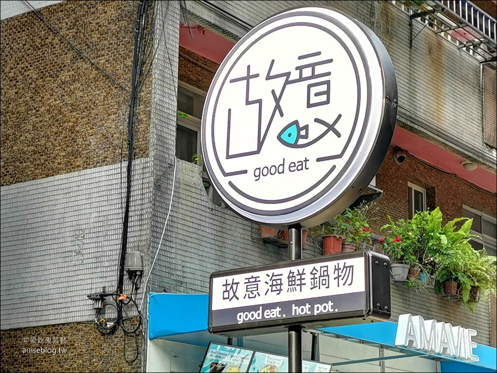 東區火鍋 | 故意good eat海鮮鍋物，QR code點餐、身份證字號對中「5、6、8」其中二碼，贈送2隻澎湖野生大明蝦，活波士頓龍蝦 $499