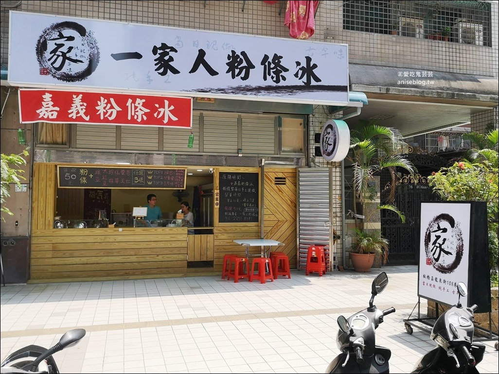 一家人粉條冰 (原陽明街嘉義粉條冰)，古早味冰品板橋美食(姊姊食記)