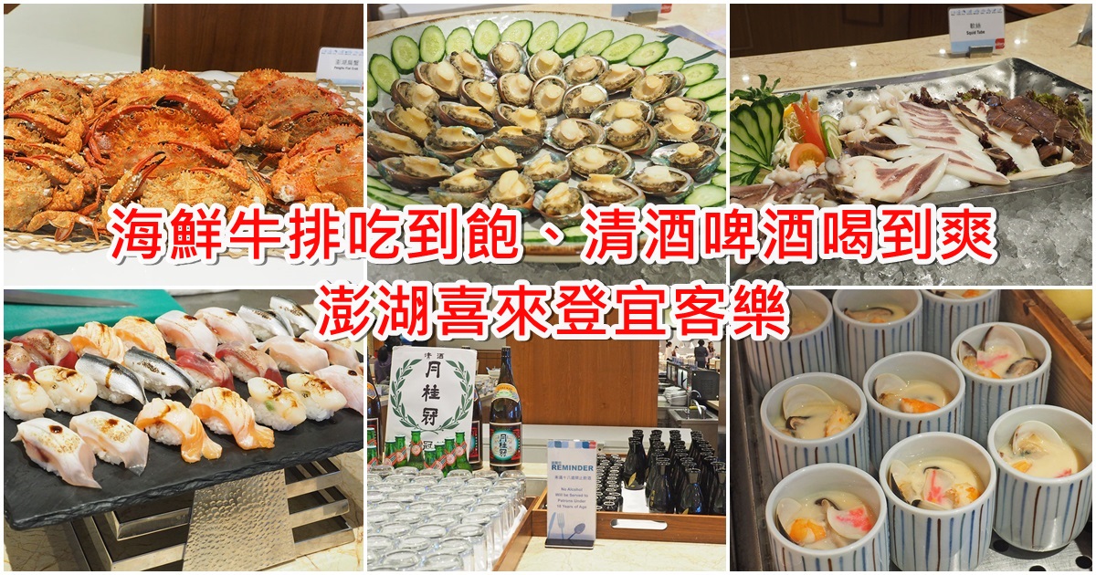 澎湖吃到飽推薦 | 喜來登宜客樂海港百匯，海鮮、牛排、清酒、啤酒自助無限 @愛吃鬼芸芸