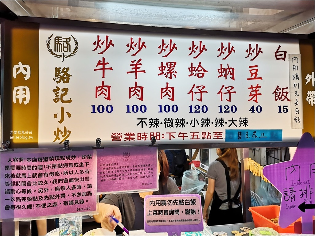 駱記小炒，平價熱炒店，臨江街夜市(通化街夜市)美食@2020、2019米其林必比登推介(姊姊食記)