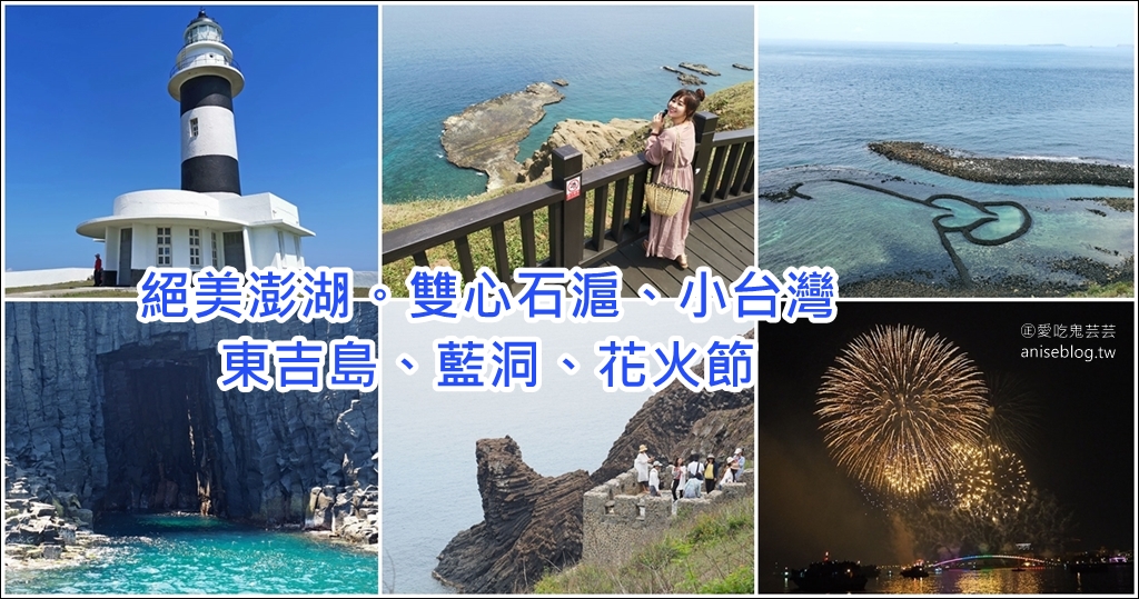 絕美澎湖 | 七美雙心石滬、東吉嶼燈塔、神秘藍洞，澎湖花火節搭船體驗 @愛吃鬼芸芸