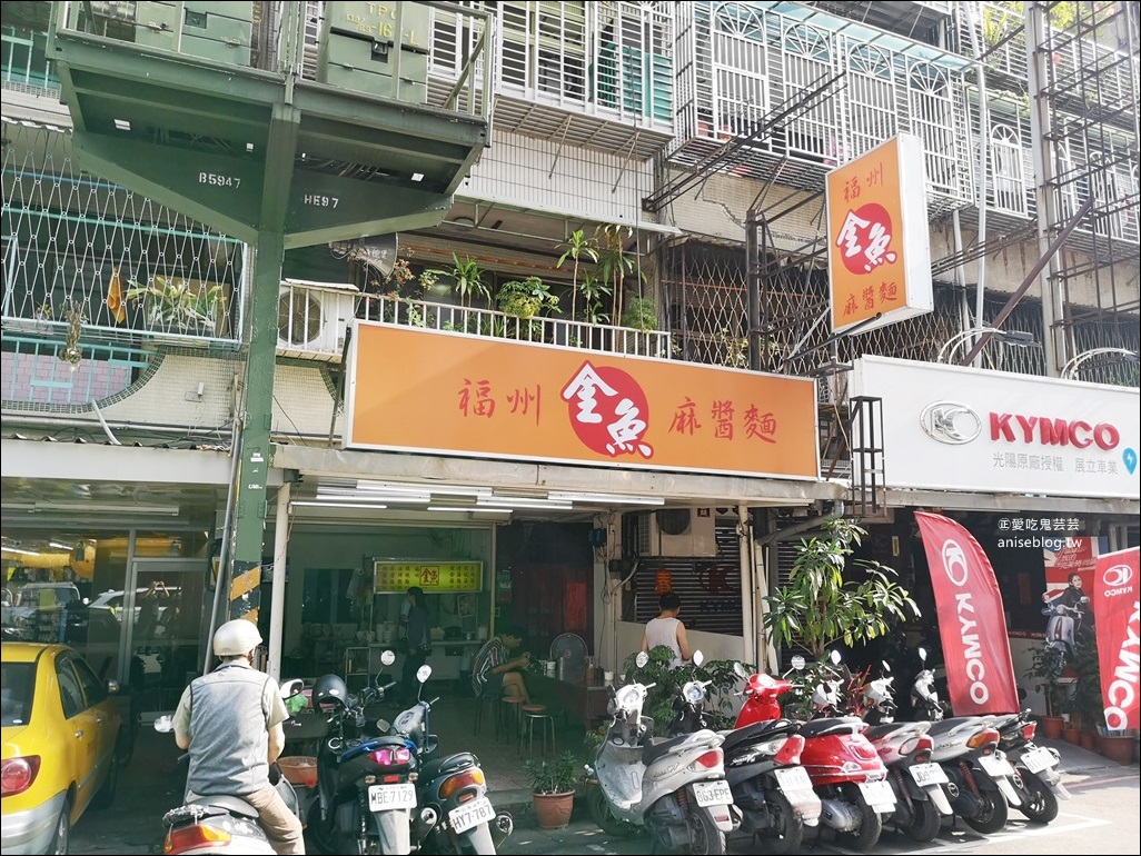 福州金魚麵店麻醬麵，傳說中三重三大麵店之一(姊姊食記)