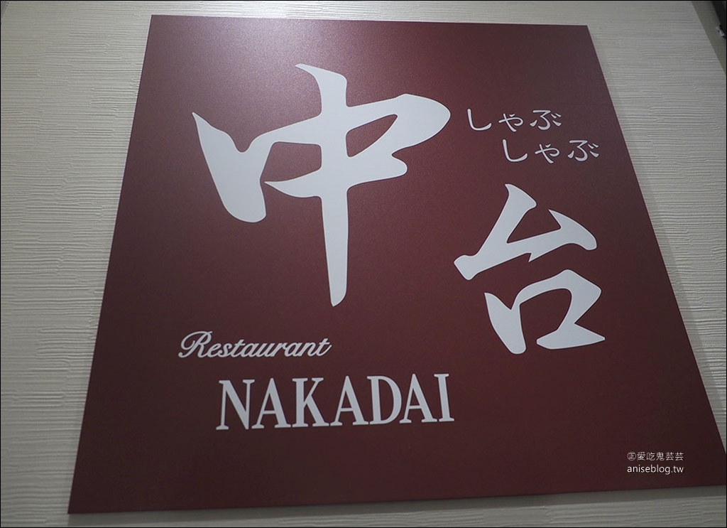 茨城美食 | 中台餐廳  NAKADAI，精緻黑毛和牛飯村牛、弓豚涮涮鍋專賣