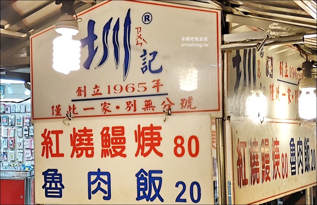 圳記紅燒鰻魚羹老店，全家福湯圓，李鵠餅店、連珍糕餅，基隆廟口美食(姊姊食記)