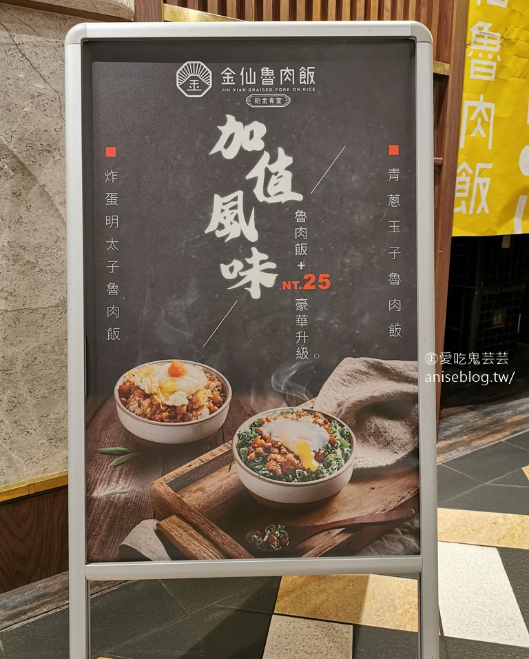 金仙魯肉飯2.0版(鉑金食堂)，35老店創新魯肉飯超威！@微風南京