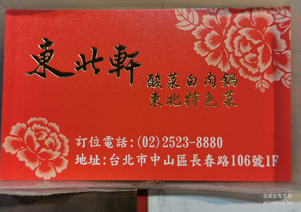 東北軒酸菜白肉鍋，酸而不嗆好夠味，嗜辣者的天堂！