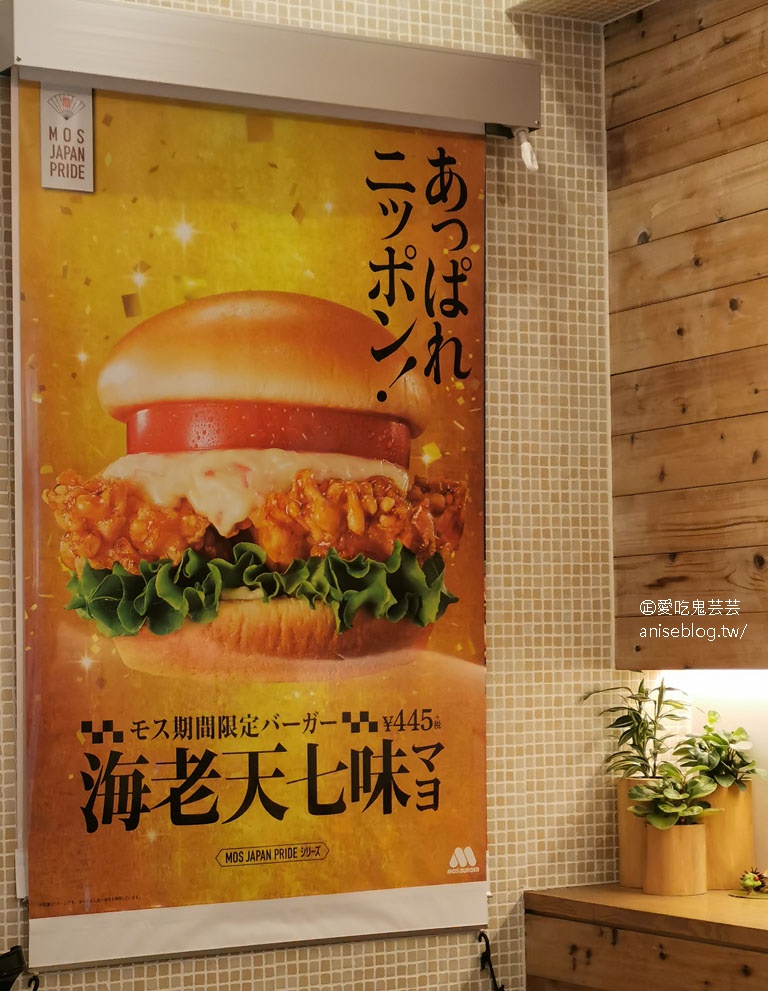 日本MOS BURGER，旅日小資好選擇，經濟實惠還超好吃！(文末菜單)