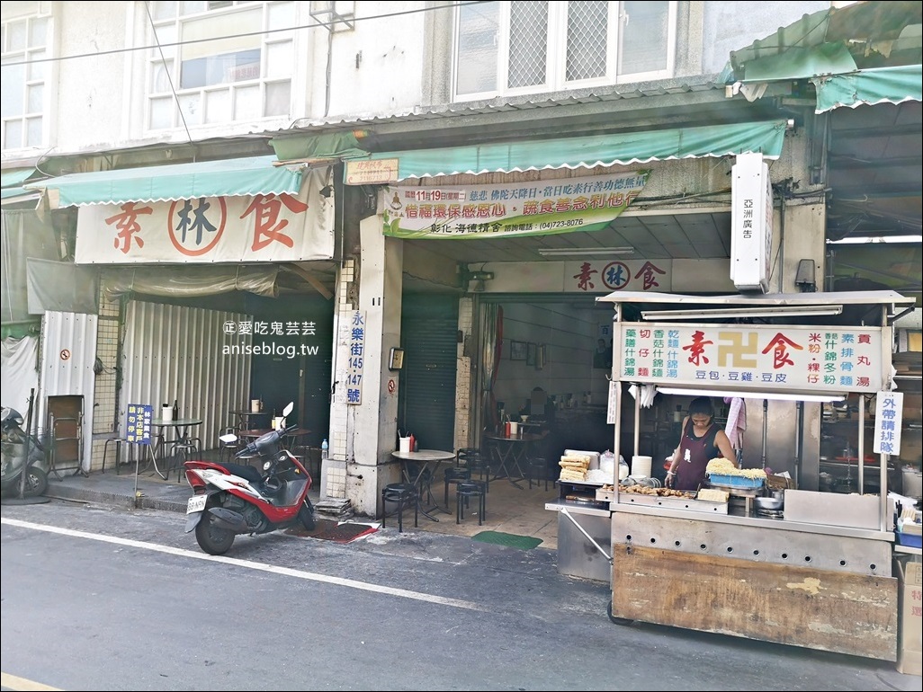 林家素食，手工油麵，彰化百年老店素食料理(姊姊食記)